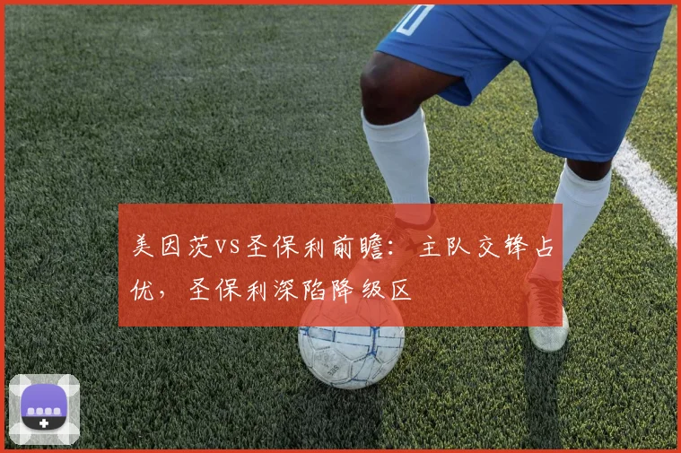 美因茨vs圣保利前瞻：主队交锋占优，圣保利深陷降级区
