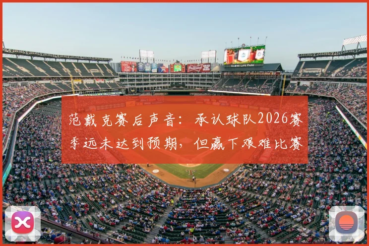 范戴克赛后声音:承认球队2026赛季远未达到预期,但赢下艰难比赛才是关键所在