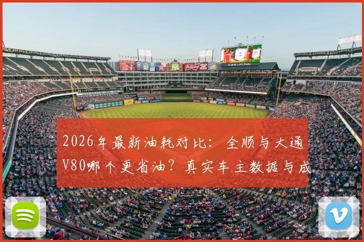 2026年最新油耗对比：全顺与大通V80哪个更省油？真实车主数据与成本分析