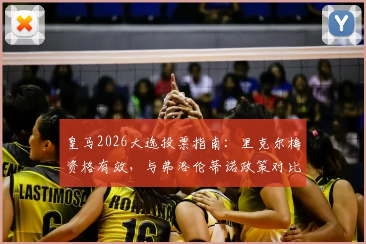 皇马2026大选投票指南：里克尔梅资格有效，与弗洛伦蒂诺政策对比及对球队未来影响