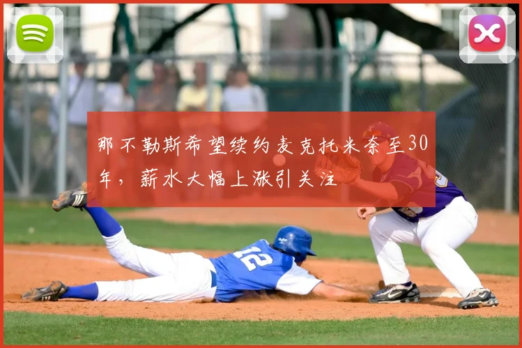 那不勒斯希望续约麦克托米奈至30年，薪水大幅上涨引关注