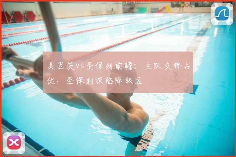 美因茨vs圣保利前瞻：主队交锋占优，圣保利深陷降级区