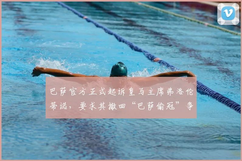 巴萨官方正式起诉皇马主席弗洛伦蒂诺，要求其撤回“巴萨偷冠”争议言论，事件最新进展解析