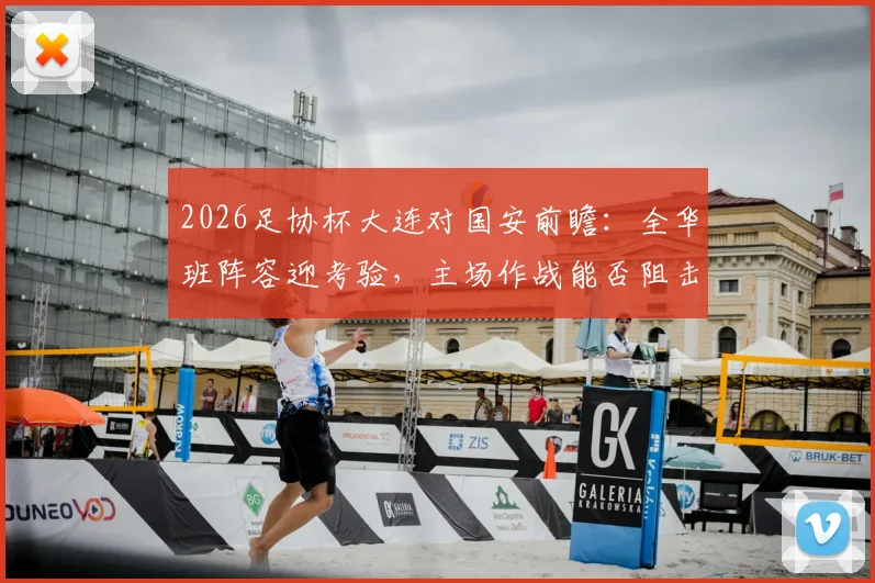 2026足协杯大连对国安前瞻：全华班阵容迎考验，主场作战能否阻击中超强敌？