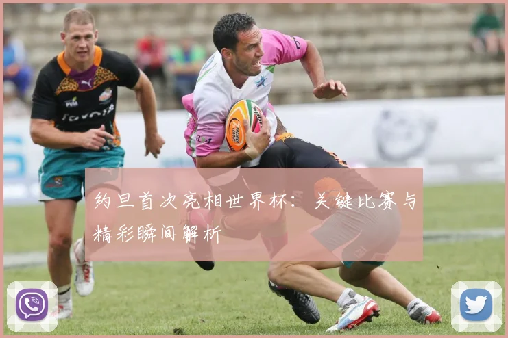约旦首次亮相世界杯：关键比赛与精彩瞬间解析