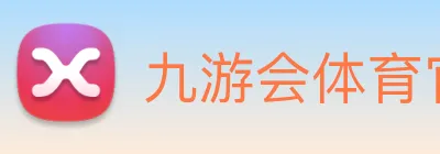 九游会体育 Logo